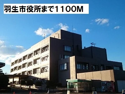 羽生市役所まで1100m