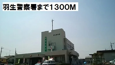 羽生警察署まで1300m