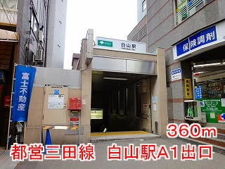 白山駅Ａ１出口まで360m