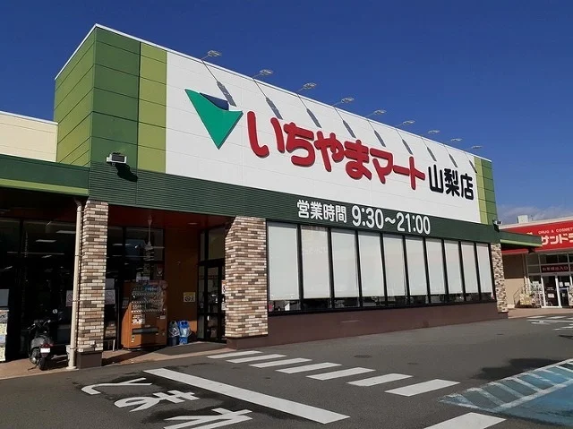 いちやまマート山梨店まで1700m