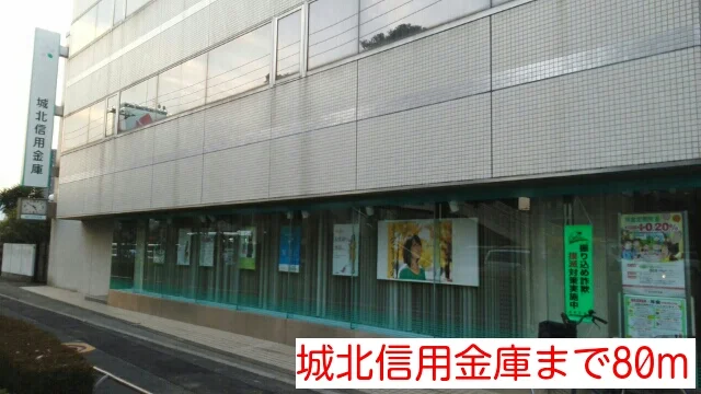 城北信用金庫まで80m
