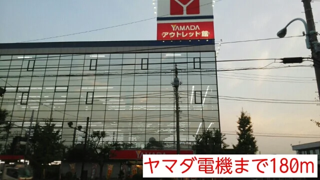 ヤマダ電機まで180m