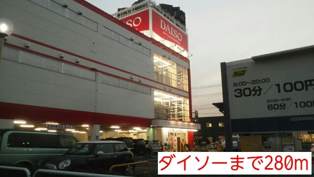 ダイソーまで280m