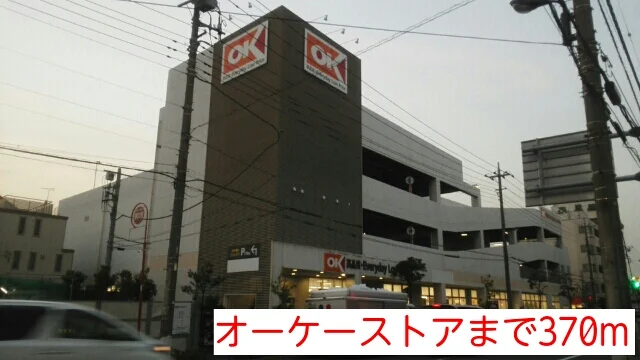 オーケーストアまで370m