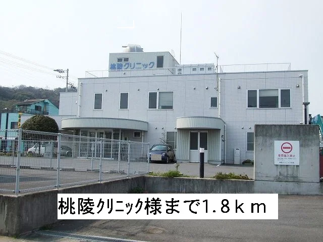 桃陵クリニックまで1800m
