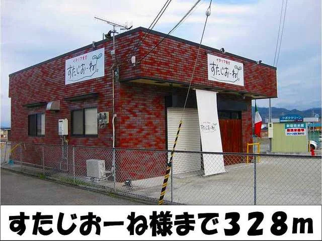 すたじおーね　様まで328m