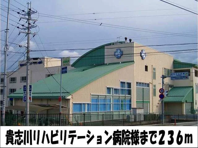 リハビリテーション病院　様まで236m