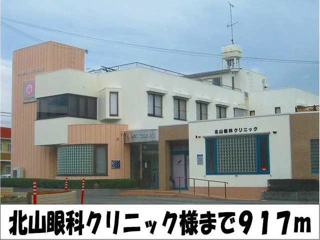 北山眼科クリニック　様まで917m