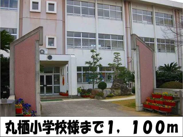 丸栖小学校　様まで1100m