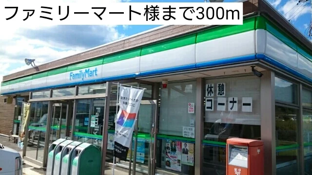 ファミリーマート様まで300m