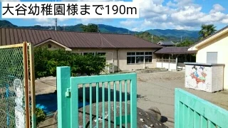 大谷幼稚園様まで190m