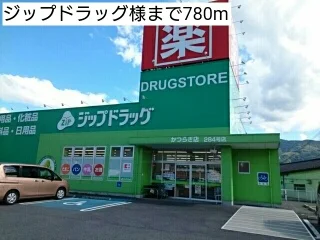 ジップドラッグ様まで780m