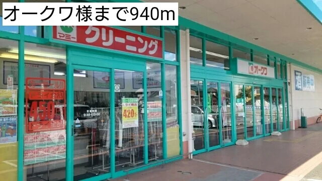 オークワ様まで940m