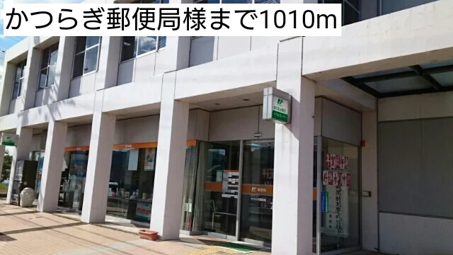 かつらぎ郵便局様まで1010m