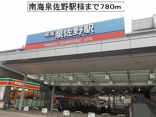 南海泉佐野駅様まで780m