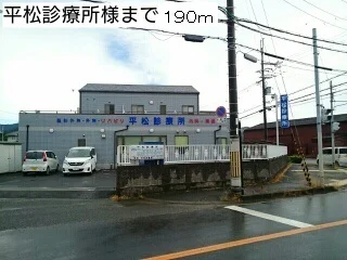 平松診療所様まで190m