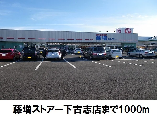 藤増ストアー下古志店まで1000m