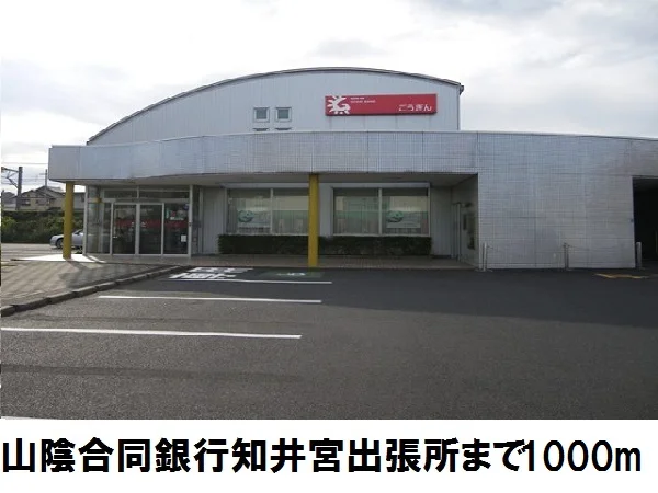 山陰合同銀行知井宮出張所まで1000m