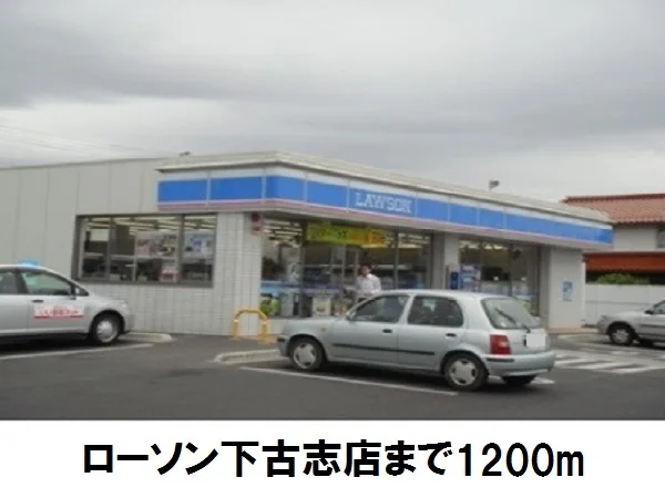 ローソン下古志店まで1200m