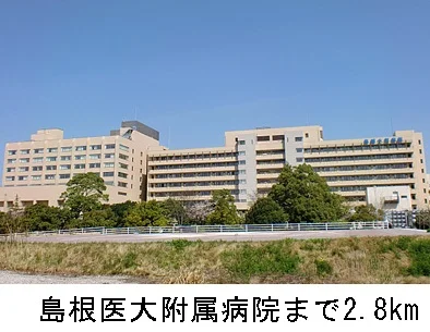 島根医大附属病院まで2800m