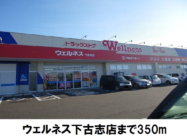 ウエルネス下古志店まで350m