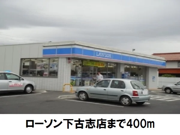 ローソン下古志店まで400m