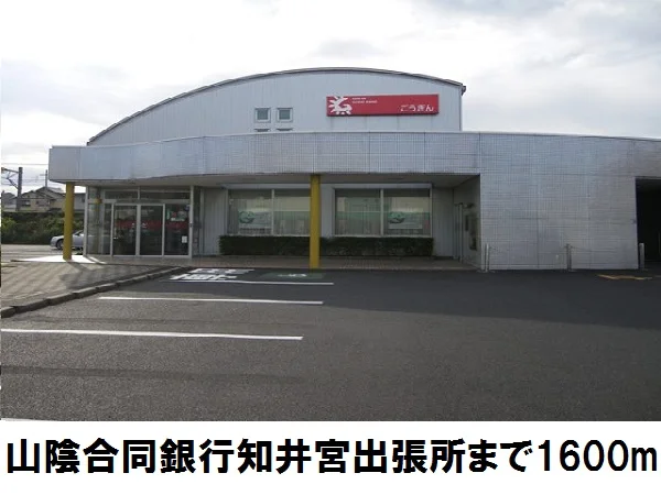 山陰合同銀行知井宮出張所まで1600m
