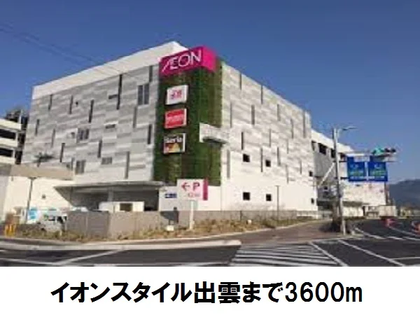 イオンスタイル出雲まで3600m