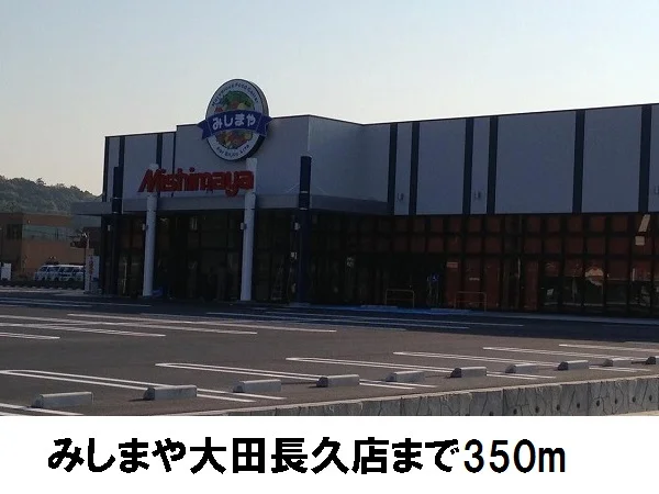 みしまや大田店まで350m