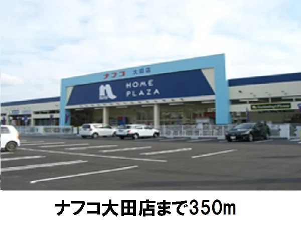 ナフコ大田店まで350m