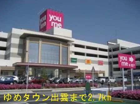 ゆめタウン出雲まで2700m