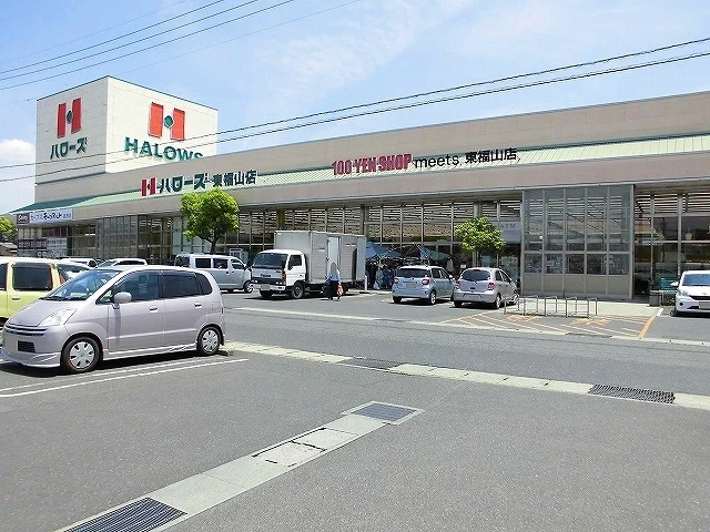 ハローズ東福山店まで1100m
