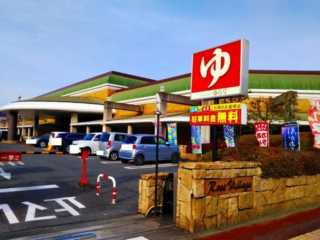 スーパー銭湯ゆららまで850m