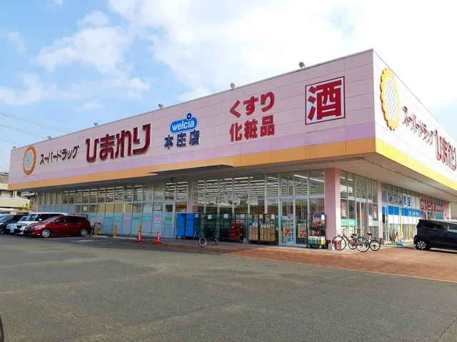 ひまわり本庄店まで750m