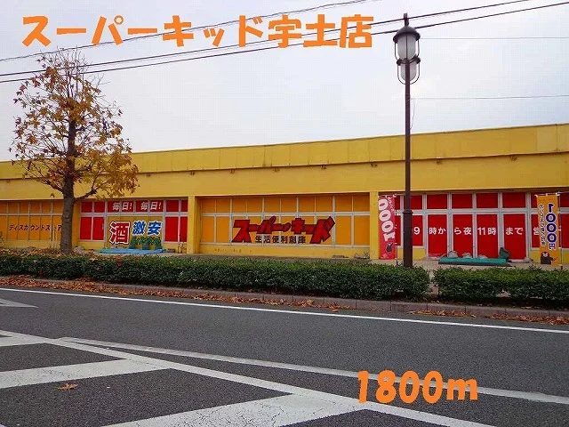 スーパーキッド宇土店まで1800m