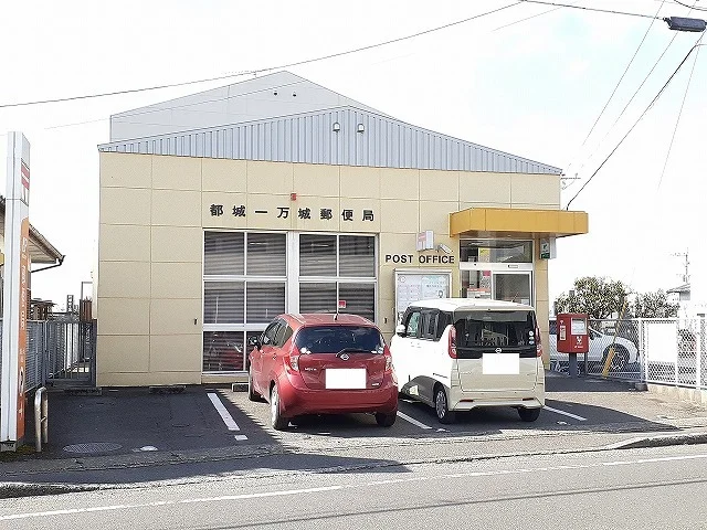 都城一万城郵便局まで150m