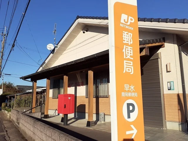 早水簡易郵便局まで350m