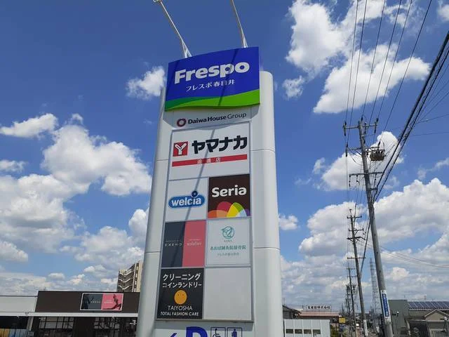 フレスポ春日井まで700m