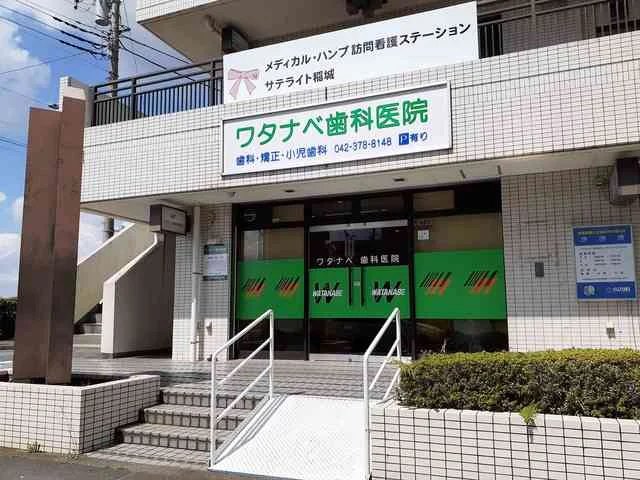 ワタナベ歯科医院まで245m