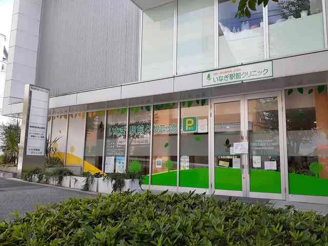 いなぎ駅前クリニックまで197m