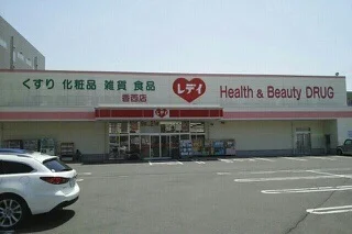 レデイ薬局香西店さんまで690m