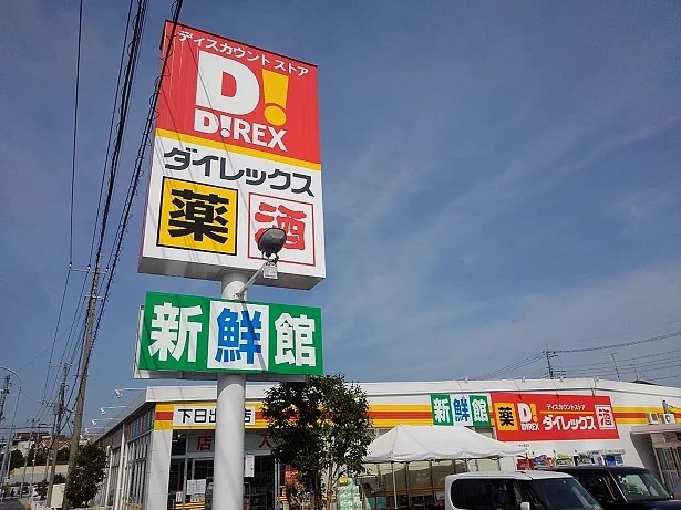 ダイレックス下日出谷店まで2100m