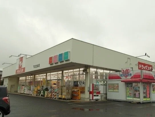スギドラッグ 下日出谷店まで2000m