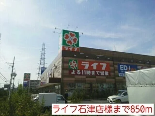 ライフ石津店様まで850m