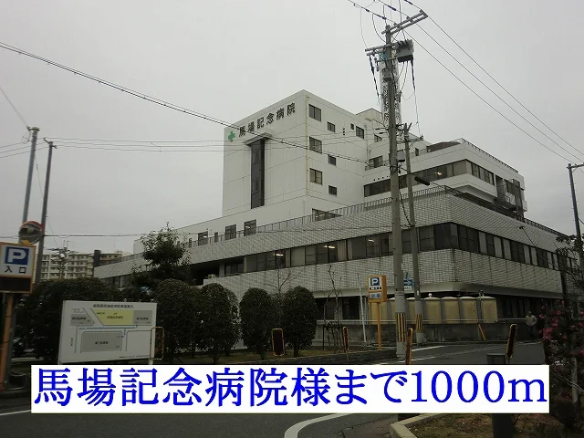馬場記念病院まで1000m