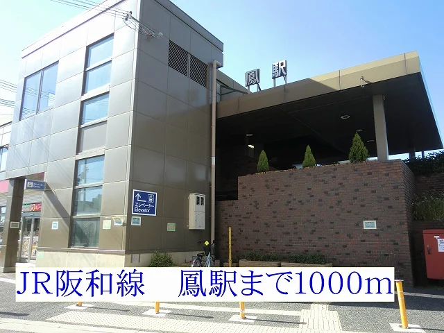 ＪＲ阪和線鳳駅まで1000m
