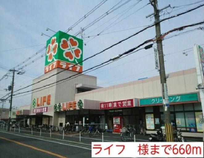 ライフ　様まで660m