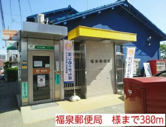 福泉郵便局　様まで380m