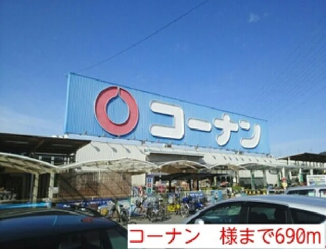 コーナン　様まで690m