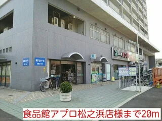 食品館アプロ松之浜店様まで20m